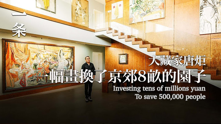 他曾用一幅画换来京郊8亩园子，如今摆满50件顶级藏品 Collector Tang Ju Trading one painting for a villa with a 5,000-m2 yard - 天天要闻