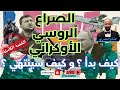 الصراع الروسي الأوكراني كيف بدأ وكيف سينتهي القصة الكاملة من البداية هشام المصري 