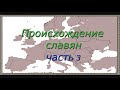 Происхождение славян. Часть 3