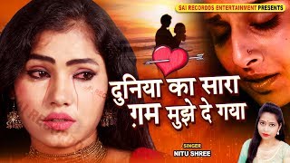 Duniya Ka Sara Gam De Gaya | Nitu Shree | दर्द भरा गीत | Hindi Sad Songs | Bewafai के दर्द भरे गाने chords