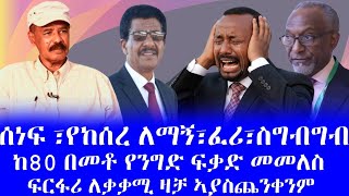 Download Lagu #ከ80 በመቶ የንግድ ፍቃድ መመለስ #ፍርፋሪ ለቃቃሚ ዛቻ ኣያስጨንቀንም #ሰነፍ ፣የከሰረ ለማኝ፣ፈሪ፣ስግብግብ MP3