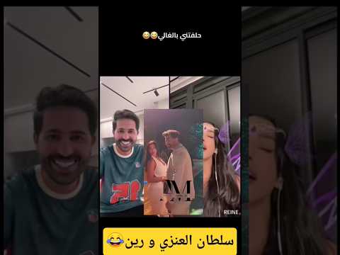 سلطان العنزي و رين اكسبلور دويتو   