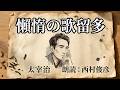 【朗読】太宰治『懶惰の歌留多』語り：西村俊彦【懶惰ってどんな意味…？】