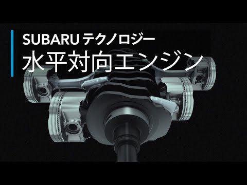 SUBARUテクノロジームービー【水平対向エンジン】