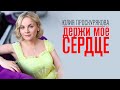 Юлия Проскурякова - Держи моё сердце | Mood video