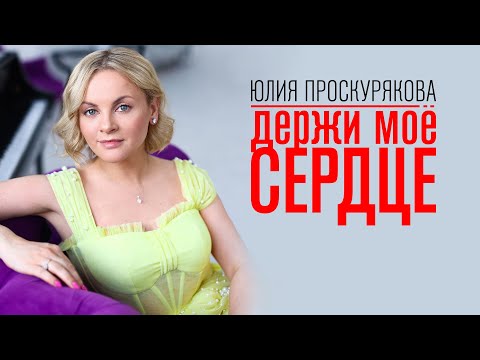 Юлия Проскурякова — Держи моё сердце | Mood video