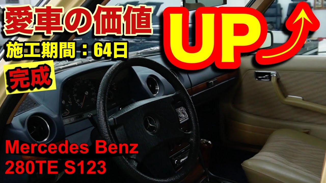 愛車の価値UP！メルセデスベンツS123完成間近！ - YouTube