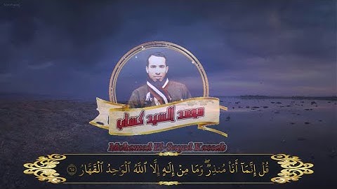 تلاوة مؤثرة من سورة ص 💚 ﴿قل إِنَّما أنا مُنذِرٌ وما منْ إِلَهٍ إلَّا اللَّهُ الوَاحِدُ القَهَّارُ﴾