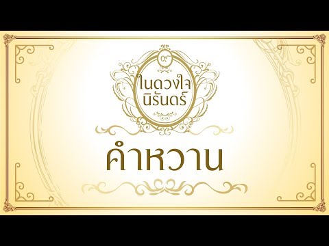 คำหวาน - พิพิธพล พุกกะณะสุต