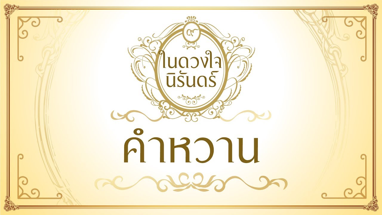 คำหวาน - พิพิธพล พุกกะณะสุต