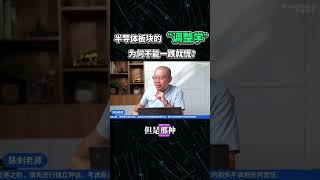 半导体板块的“调整学”为何不能一跌就慌？