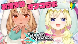 【 SOUND VOLTEX 】フレわた!お泊まりオフコラボ!初心者なので教えてもらう🎶【角巻わため/ホロライブ4期生】