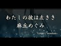 男が歌う!【わたしの彼は左きき/麻丘めぐみ(フル歌詞)】~歌ってみた~『covered by sonkan』