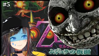 【ゼルダの伝説】皆のトラウマ？！ムジュラの仮面をプレイす！＃5【早瀬走/にじさんじ】