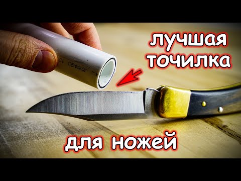 Видео: Лучшая точилка для ножей из пластиковых труб DIY