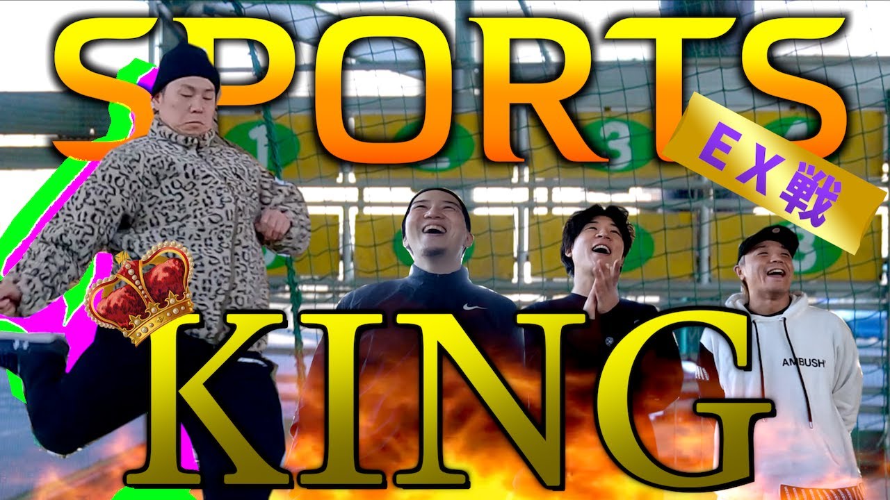 【EX戦】第2回！スポーツ王選手権大会！