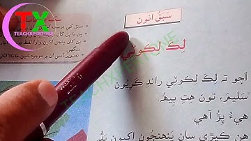 Reading Activity || Sindhi Class 1 Lesson 8 Complete || Sindhi Class 1 Paki