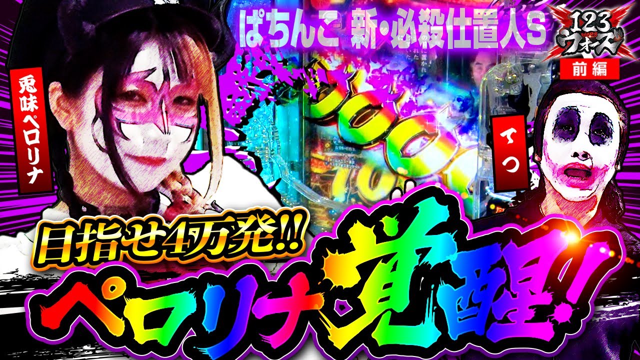 目指せ4万発!!ペロリナ覚醒！【1GAMEてつ】【兎味ペロリナ】123