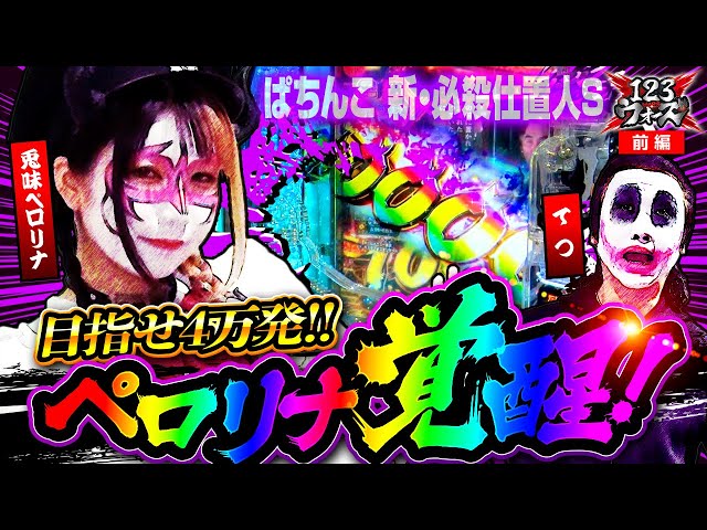 目指せ4万発!!ペロリナ覚醒！【1GAMEてつ】【兎味ペロリナ】123