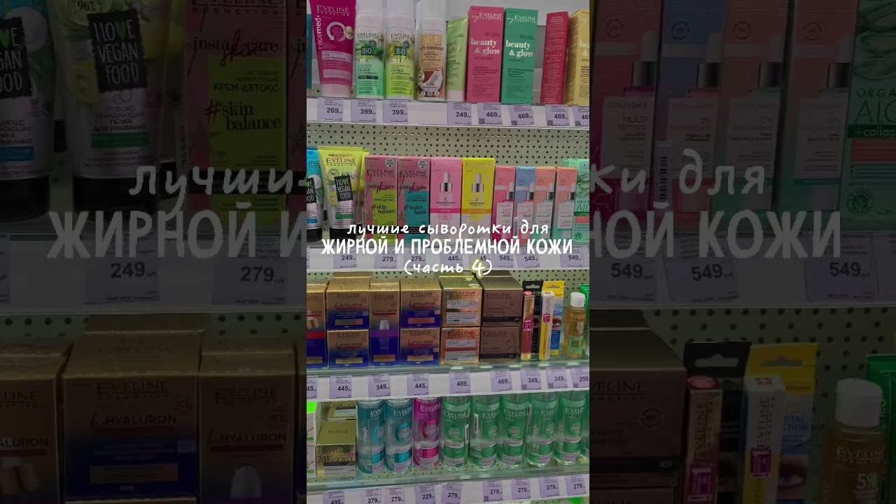 лучшие сыворотки для жирной и проблемной кожи (часть 4) #уходзалицом #бюджетныйуход #проблемнаякожа