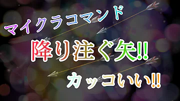 矢が降るコマンド Mp3