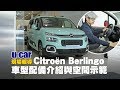 【第一印象】7人座 Berlingo 國內配備詳解 第2、3排空間全示範(中文字幕) | U-CAR 現場報導 Citroën 全新MPV戰力 ISOFIX 兒童安全座椅實際安裝 Citroen