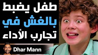 Dhar Mann Studios | طفل يضبط بالغش في تجارب الأداء