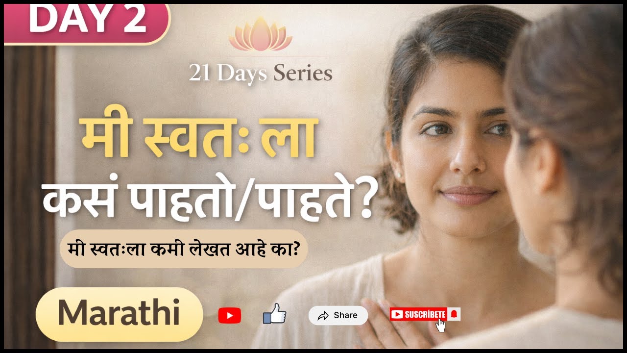 स्वतःशी सौम्य व्हा | Self Image & Inner Voice Healing | Day 2 Self Love 