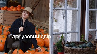 Let's visit pumpkin yard | Гарбузова ферма в Німеччині 🎃 | Осінь вже тут🍂