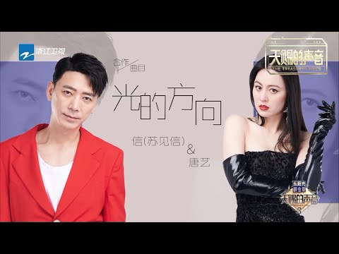 拥有三千万粉丝的唐艺与苏见信合作《光的方向》 两人互飙高音超带感！《天赐的声音3》20220311《天赐的声音3》EP1 花絮 20220311