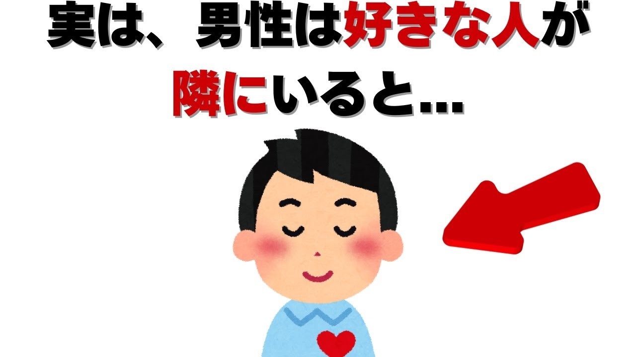 恋愛の雑学  実は、男性が「好きな人が隣にいる時」にだけ無意識に見せる脈ありサインや行動特徴