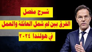 أخبار هولندا || مقارنة شاملة بين شروط لم شمل العادي ولم شمل عقد العمل بهولندا ٢٠٢٤