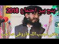 Mufti Najeeb Ullah Farooqi Ijtema Panjpeer 2018 