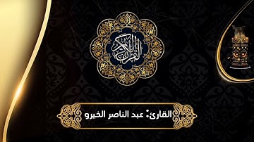 سورة الليل. القارئ الأستاذ:عبد الناصر الخيرو برواية ورش