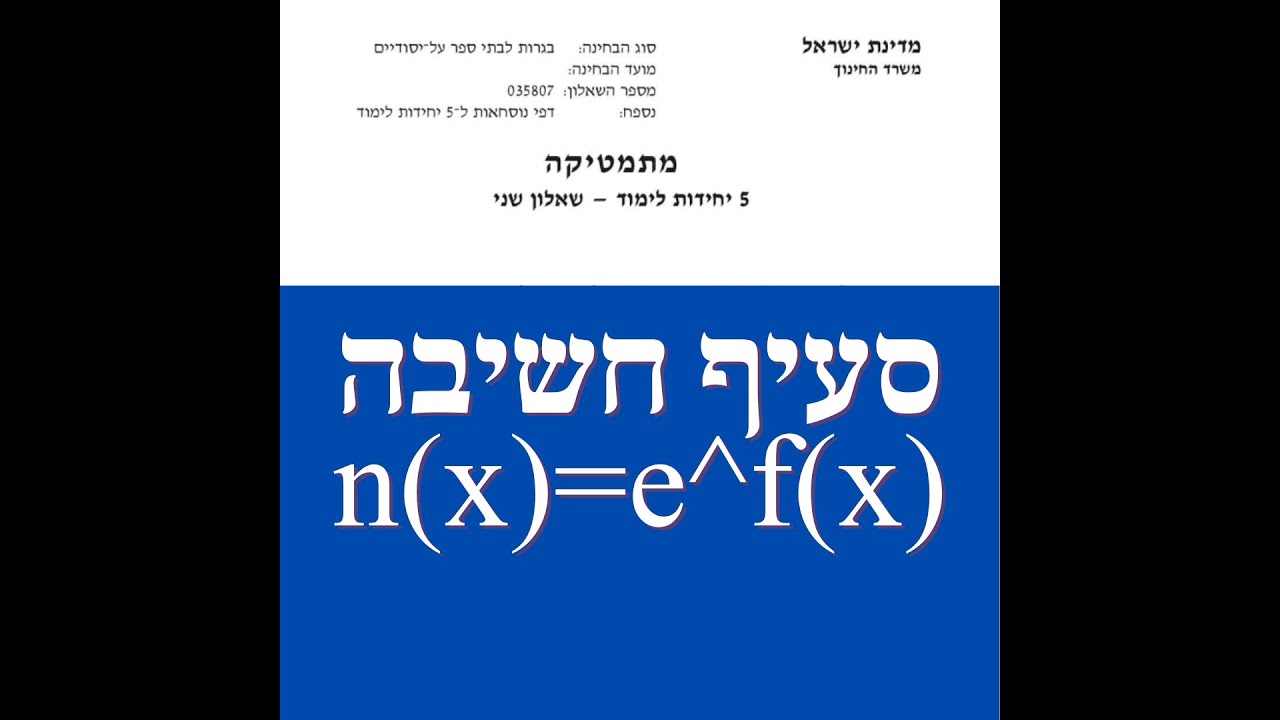 סעיף חשיבה בשאלון 572 582 בבגרות במתמטיקה    e^f(x)=n(x)    .תלמידי 5 יחידות.