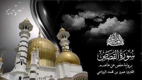 سورة القصص || برواية حفص عن عاصم || القارئ عمرو بن محمد الرواحي