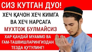 Хар Қандай Муаммонинг Калити Ушбу Дуода Мужассам || Дуолар, Дуо