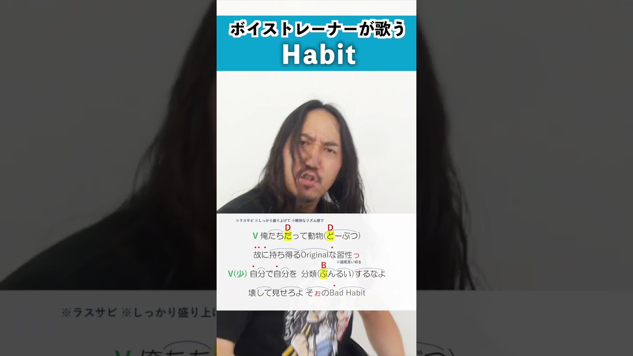 【ボイストレーナーが歌う】Habit / しんぐよしたか【歌い方解説付き by シアーミュージック】#shorts