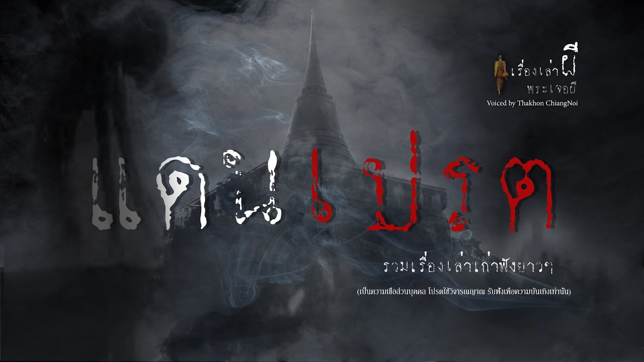 รวมเรื่องเล่าเก่าฟังยาวๆ EP 90 ตอน ดินแดนเปรต