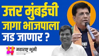 BJP Piyush Goyal Vs Congress Bhushan Patil लढतीत Mumbai North Loksabha BJP च्या हातातून निसटणार ?