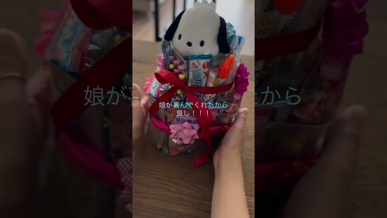 お菓子ケーキ作るASMR。次女の誕生日プレゼントはたくさんのお菓子でした。ケーキの形を作ってみました。#asmr #shortvideo #お菓子#ギフト#プレゼント