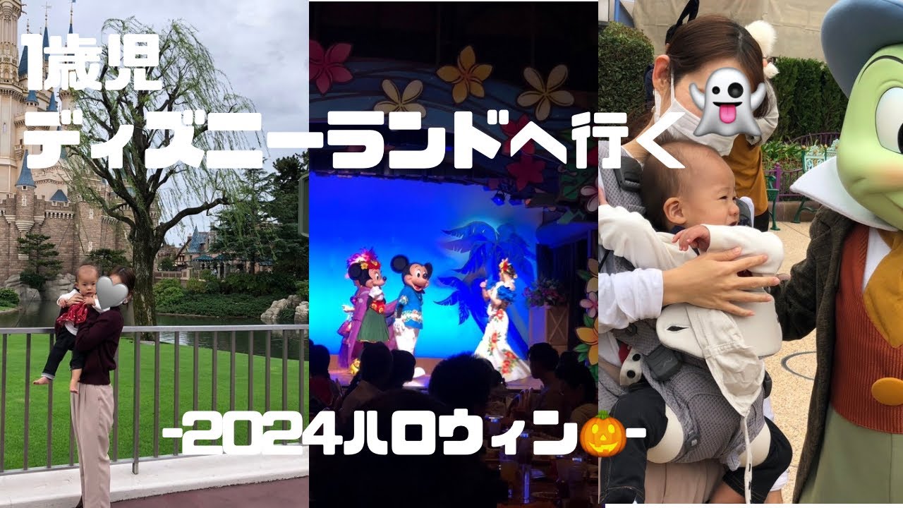 【1歳児】ディズニーランドへ行く🐭-2024ハロウィン🎃