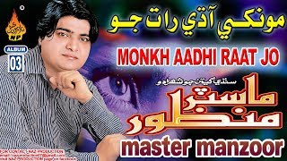 Monkhe Aadhi Raat Jo Master Manzoor Album 03 Hi Res Audio Naz Production