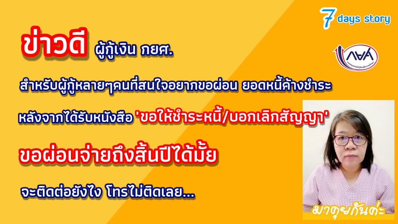 ข่าวดีผู้กู้ยืมเงินกยศ.หลังได้รับหนังสือขอให้ชำหนี้และบอกเลิกสัญญา ขอผ่อนจ่ายถึงสิ้นปีได้มั้ยมีคำตอบ