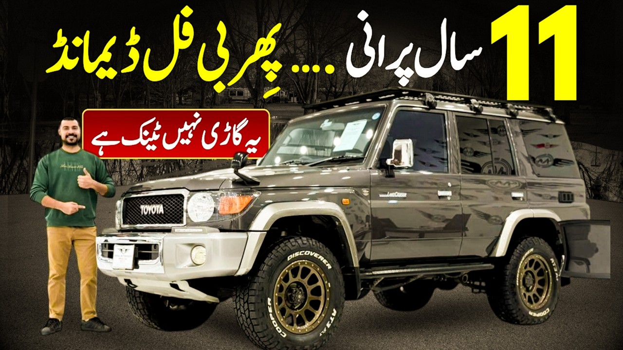 Toyota Land Cruiser 76 серии 2015 года, единственный экземпляр в Пакистане 🇵🇰