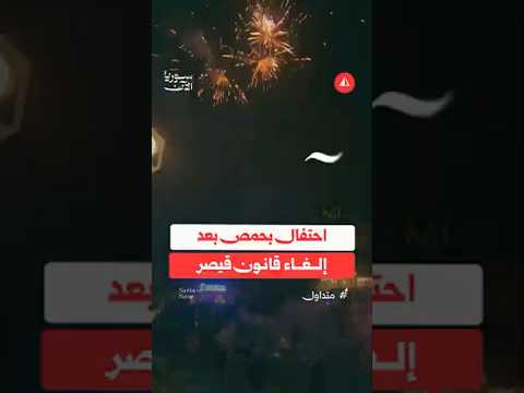 احتفال بحمص بعد إلغاء قانون قيصر