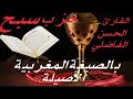 حزب سبح بالصيغة المغربية الأصيلة القارئ الحسن الفاضلي حزب سبح بالصيغة المغربية الأصيلة القارئ الحسن الفاضلي