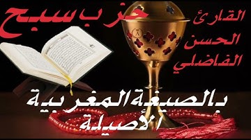 حزب سبح بالصيغة المغربية الأصيلة القارئ الحسن الفاضلي