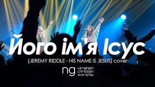 «Його ім'я Ісус» (JEREMY RIDDLE - HIS NAME IS JESUS) | NG UCW cover