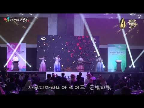 [퓨전국악] 미디어퍼포먼스  - 사우디아라비아 리야드 케이페라 “린”(潾) K-PERA LIN
